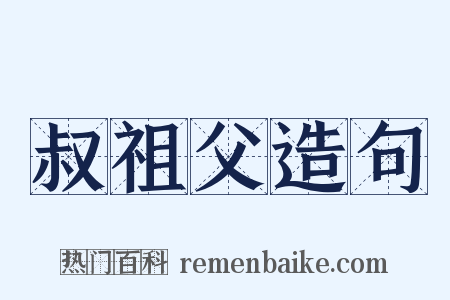 叔祖父造句是什么意思的图片